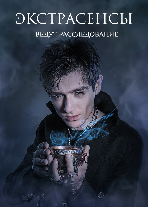 Экстрасенсы ведут расследование сериал 2017 смотреть онлайн бесплатно в хорошем качестве HD